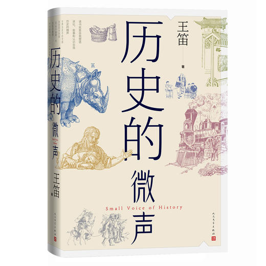 历史的微声(精)/人民文学出版社/王笛/9787020174652 商品图0