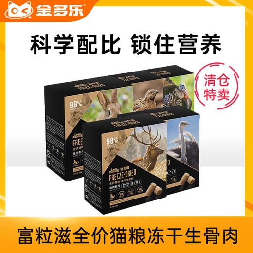 #清仓特卖#富粒滋全价猫粮冻干生骨肉 商品图0