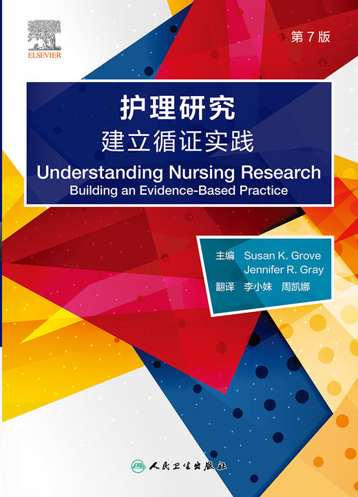 护理研究：建立循证实践，第7版 2023年3月参考书 9787117340687 商品图1