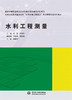 水利工程测量（国家中等职业教育改革发展示范校建设计划项目 中央财政支持重点建设“水利水电工程施工”专业课程改革系列教材） 商品缩略图0