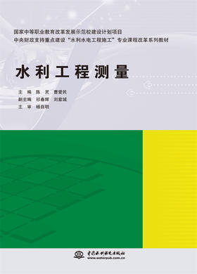 水利工程测量（国家中等职业教育改革发展示范校建设计划项目 中央财政支持重点建设“水利水电工程施工”专业课程改革系列教材）