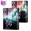 预售 【中商原版】来自新世界 经典回归版 上下册套书 港台原版 贵志佑介 独步文化 商品缩略图0