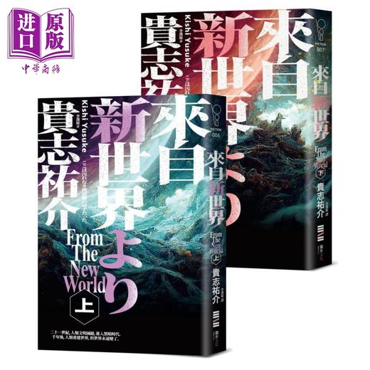 预售 【中商原版】来自新世界 经典回归版 上下册套书 港台原版 贵志佑介 独步文化 商品图0