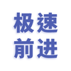 【烟台站】极速前进 商品缩略图1