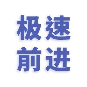 【烟台站】极速前进 商品图1
