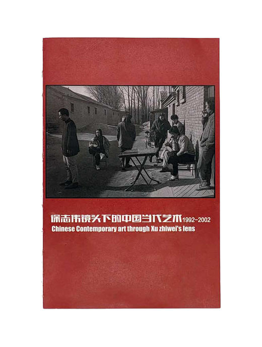 签名版《徐志伟镜头下的中国当代艺术1992-2002》 商品图0