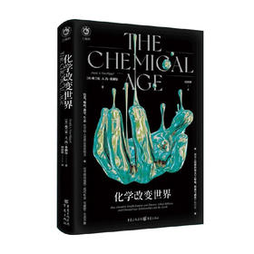 化学改变世界(精)/重庆出版社/[美]弗兰克?A.冯?希佩尔/9787229170752