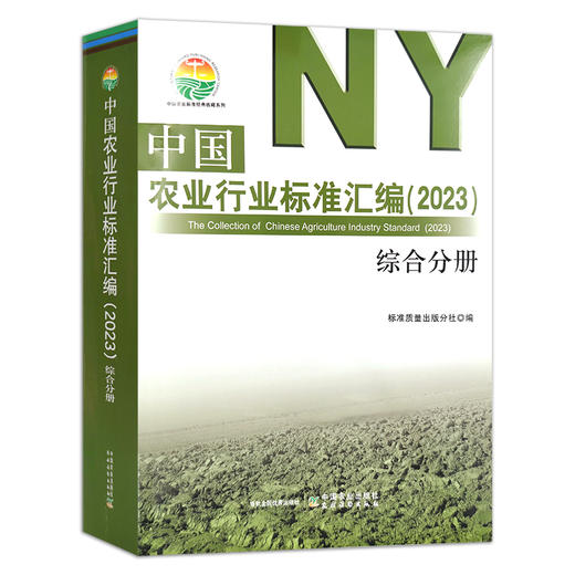 中国农业行业标准汇编（2023） 综合分册 30334 商品图1