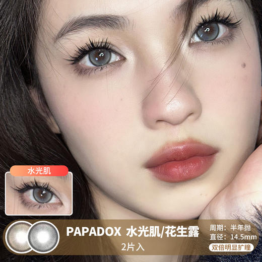 PAPADOX / 水光肌/花生露 / 美瞳半年抛 /  2片入 / 14.5mm  /  双倍明显扩瞳黑边狗狗眼自然款 商品图0