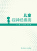 儿童视神经疾病 2023年3月参考书 9787117344494 商品缩略图1