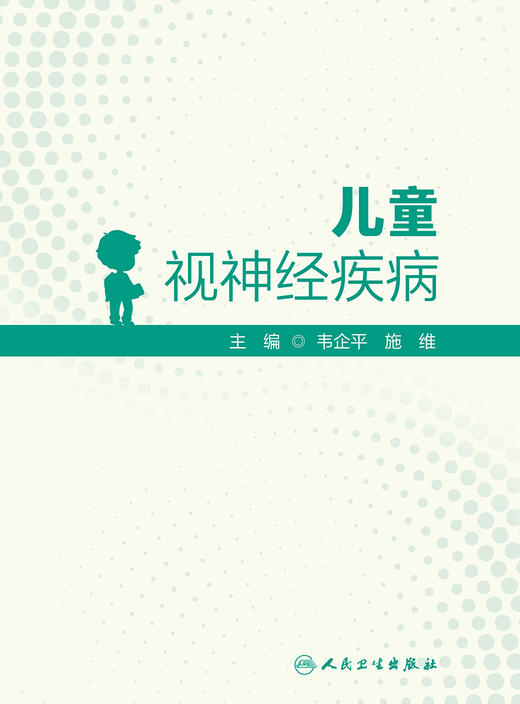儿童视神经疾病 2023年3月参考书 9787117344494 商品图1