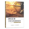 涉农企业并购与改制案例研究 侯军岐,王卫中,宋罗娜 企业兼并 农业企业 30285 商品缩略图1