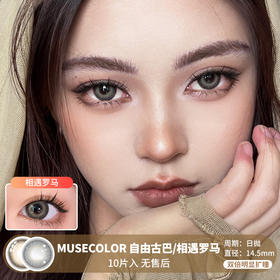 MUSECOLOR / 自由古巴/相遇罗马 / 10片入 / 美瞳日抛 / 14.5mm  / 无售后 /  双倍明显扩瞳显色混血