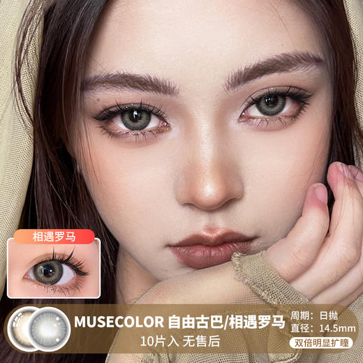 MUSECOLOR / 自由古巴/相遇罗马 / 10片入 / 美瞳日抛 / 14.5mm  / 无售后 /  双倍明显扩瞳显色混血 商品图0