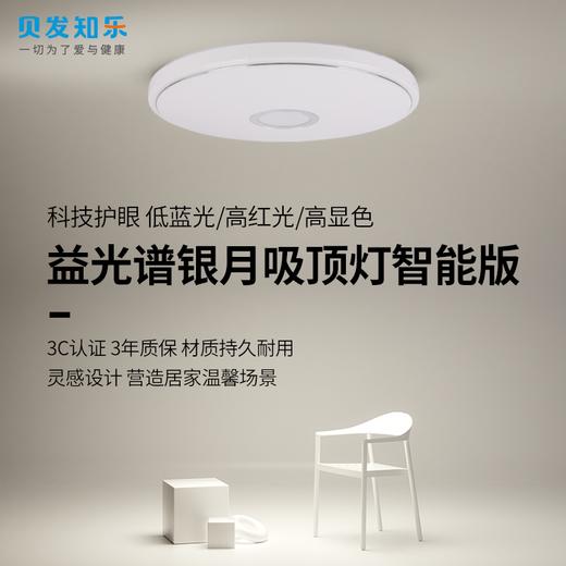 贝发知乐 益光谱银月吸顶灯智能版 科技护眼模拟自然阳光120W-直径700mm 商品图3