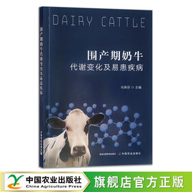 围产期奶牛代谢变化及易患疾病 马燕芬 饲养管理 乳牛 30113