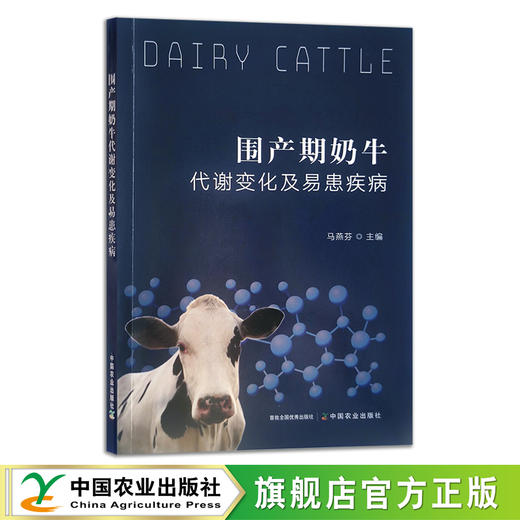围产期奶牛代谢变化及易患疾病 马燕芬 饲养管理 乳牛 30113 商品图0