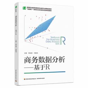 商务数据分析：基于R（高等职业教育经管类专业群平台课精品教材）