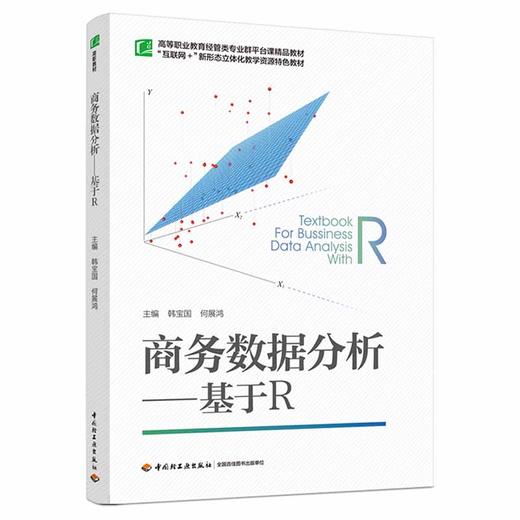 商务数据分析：基于R（高等职业教育经管类专业群平台课精品教材） 商品图0