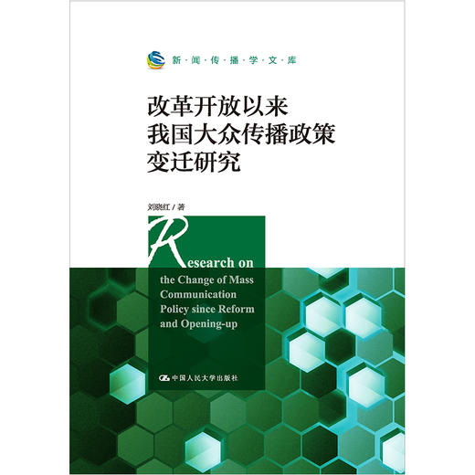 改革开放以来我国大众传播政策变迁研究（新闻传播学文库）刘晓红 商品图0