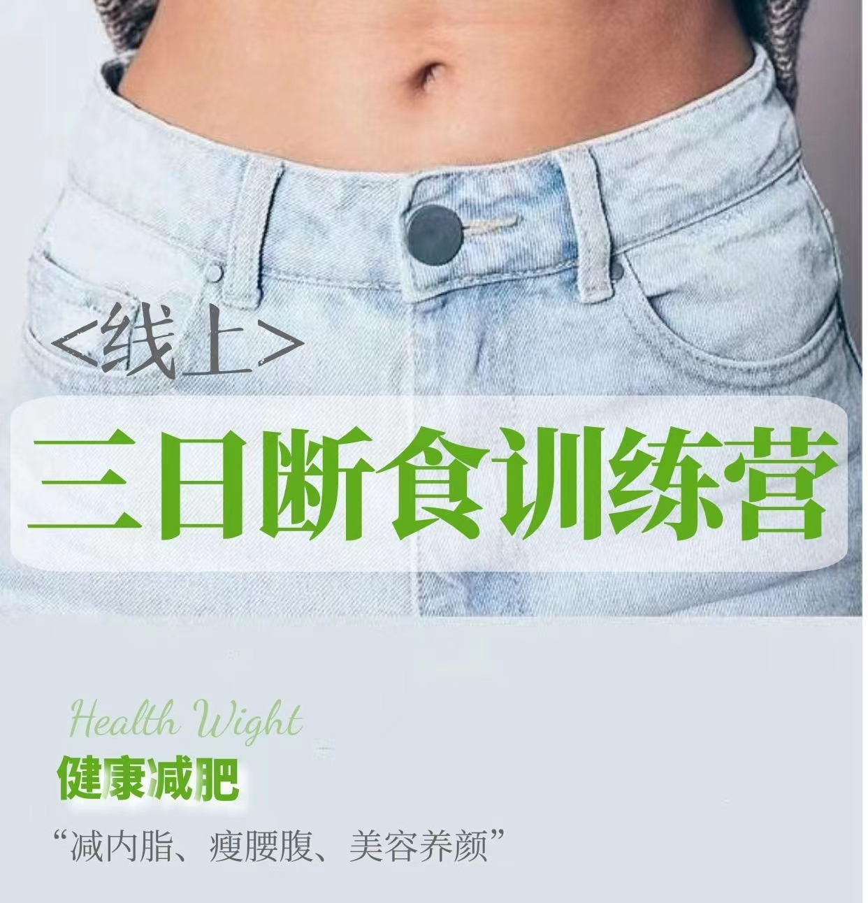 【线上】减脂养生！三日断食训练营（9日指导）