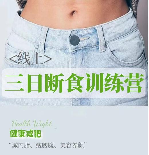 【线上】减脂养生！三日断食训练营（9日指导） 商品图0