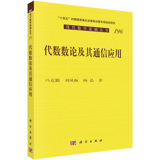 代数数论及其通信应用 商品图0