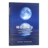 神奇的海水 青少年读物 科普百科 儿童读物 白福臣,李祥,吴春萌等 30417 商品缩略图1