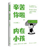 辛苦你啦,内在小孩 商品缩略图0