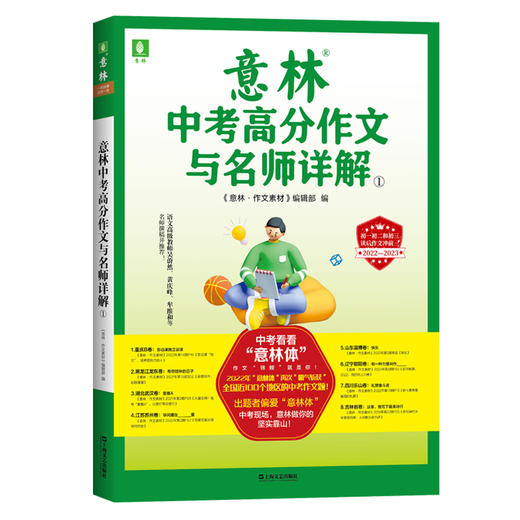 意林中考高分作文与名师详解①+意林中考高分作文与名师解析② 全2册 商品图3