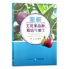 图解无花果品种、栽培与加工 吴江 等 果树园艺 30391 商品缩略图1