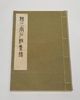 绝版好书《魏三字石经集录》八开宣纸线装厚册192页（版图112页），1975年艺文印书馆初版 商品缩略图2