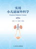 实用小儿泌尿外科学（第2版） 2023年3月参考书 9787117342056 商品缩略图1