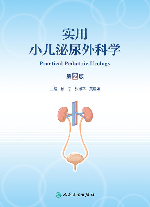 实用小儿泌尿外科学（第2版） 2023年3月参考书 9787117342056 商品图1