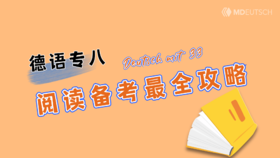 德语专八丨阅读备考全攻略