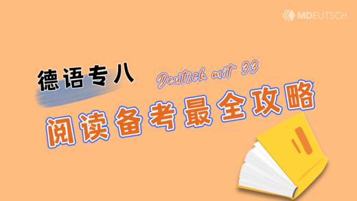 德语专八丨阅读备考全攻略 商品图0