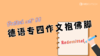 德语专四作文抱佛脚-Redemittel 商品缩略图0