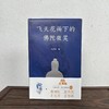 敦煌研究院 《飞天花雨下的佛陀微笑》 正版书籍 博物馆文创礼品 商品缩略图0