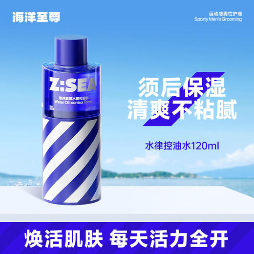 【男士面护】海洋至尊男士水律控油爽肤水120ml 商品图1