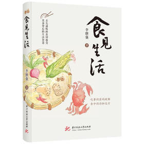 食见生活/华中科技大学出版社/李继强/9787568086196