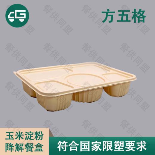 方五格玉米淀粉降解餐盒（200套/箱） 商品图0