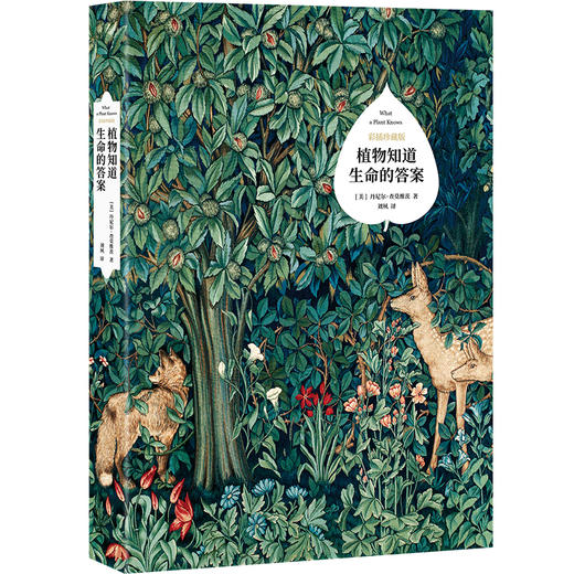 植物知道生命的答案（彩插珍藏版） 丹尼尔 查莫维茨  著 商品图1