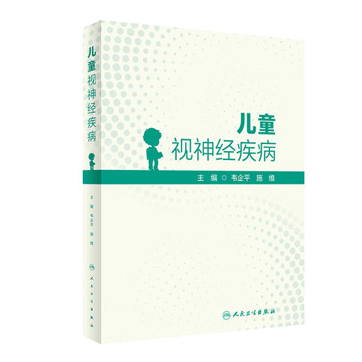 儿童视神经疾病 2023年3月参考书 9787117344494 商品图0