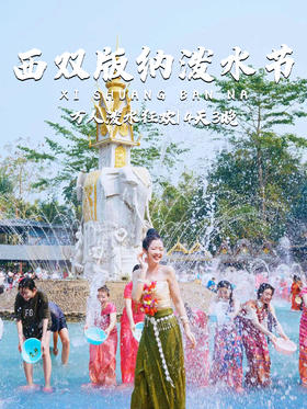 云南丨西双版纳·泼水节 四日，万人泼水狂欢