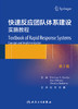 快速反应团队体系建设——实施教程 2023年3月参考书 9787117341837 商品缩略图1