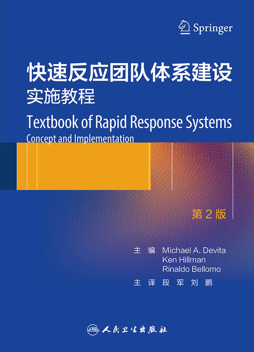 快速反应团队体系建设——实施教程 2023年3月参考书 9787117341837 商品图1