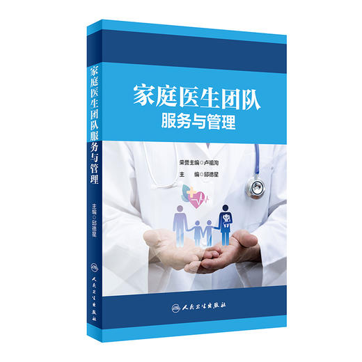 家庭医生团队服务与管理 2023年3月参考书 9787117342919 商品图0