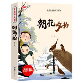 朝花夕拾 彩图注音版