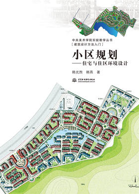 小区规划——住宅与住区环境设计（中央美术学院实验教学丛书[建筑设计方法入门]）