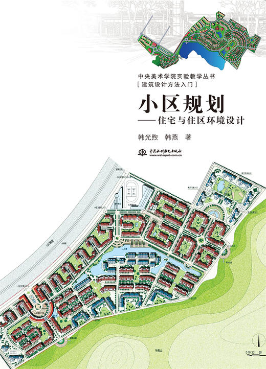 小区规划——住宅与住区环境设计（中央美术学院实验教学丛书[建筑设计方法入门]） 商品图0